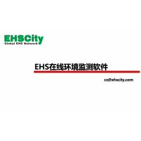 EHS在線環(huán)境監(jiān)測軟件—EHSCity數字化管理平臺