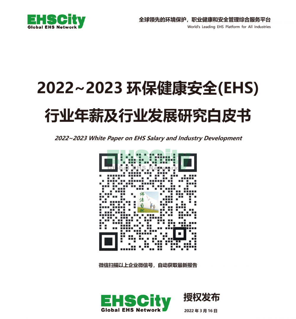 2022-2023 White Paper on EHS Salary and Industry Development首頁