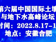 第六屆中國(guó)國(guó)際土壤與地下水高峰論壇