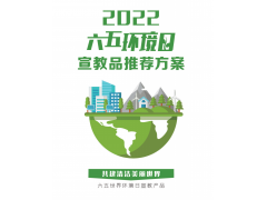 2022年六五環(huán)境日活動宣教品推薦方案 021-69980278