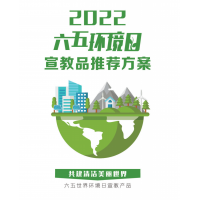 2022年六五環(huán)境日活動宣教品推薦方案 021-69980278