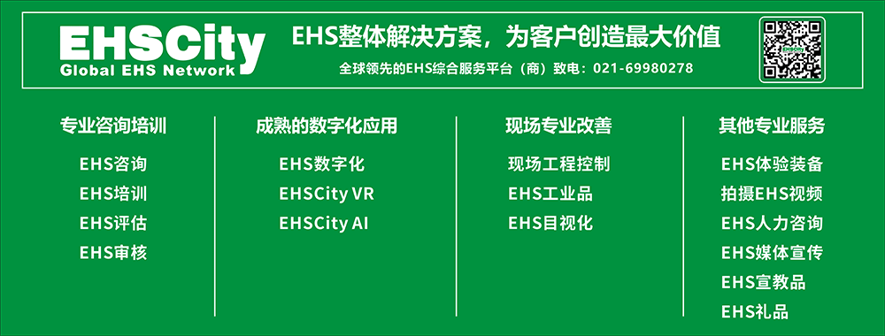 EHS整體解決方案，為客戶創(chuàng)造最大價值