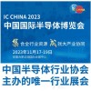 IC CHINA 2023中國國際半導(dǎo)體博覽會