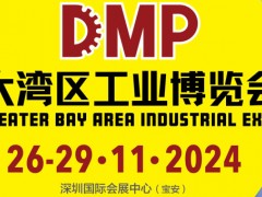 2024DMP大灣區(qū)工業(yè)博覽會（深圳工博會）