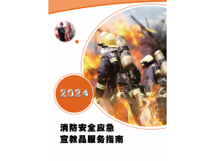 2024消防安全應(yīng)急宣教品服務(wù)指南，EHSCity-021-69980278-Safety