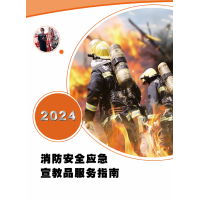 2024消防安全應(yīng)急宣教品服務(wù)指南，EHSCity-021-69980278-Safety