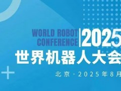 2025世界機(jī)器人大會(huì)暨博覽會(huì)WRC